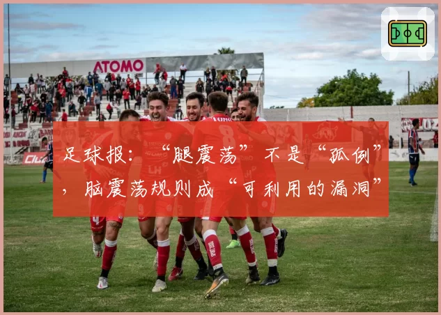 足球报：“腿震荡”不是“孤例”，脑震荡规则成“可利用的漏洞”