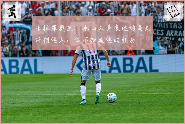 卡拉菲奥里：冰山文身表达的是别评判他人，你不知道他的经历