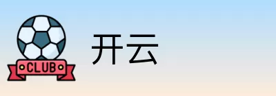 开云 logo